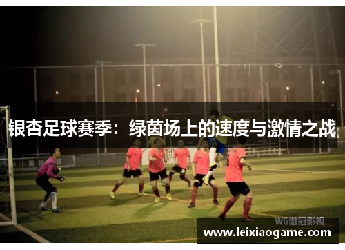 银杏足球赛季：绿茵场上的速度与激情之战