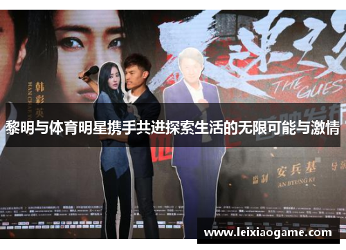 黎明与体育明星携手共进探索生活的无限可能与激情
