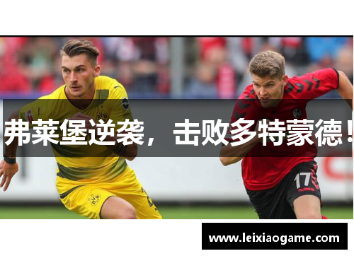 弗莱堡逆袭，击败多特蒙德！