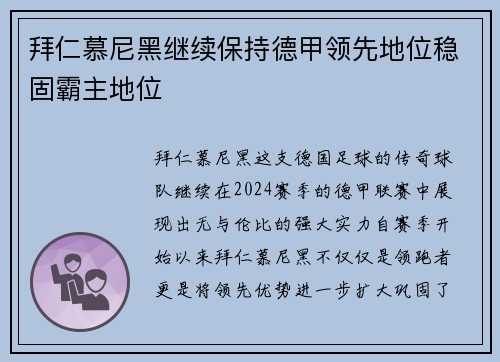 拜仁慕尼黑继续保持德甲领先地位稳固霸主地位