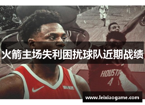 火箭主场失利困扰球队近期战绩