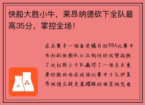 快船大胜小牛，莱昂纳德砍下全队最高35分，掌控全场！