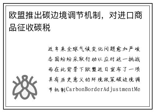 欧盟推出碳边境调节机制，对进口商品征收碳税