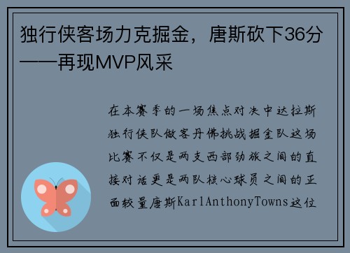独行侠客场力克掘金，唐斯砍下36分——再现MVP风采