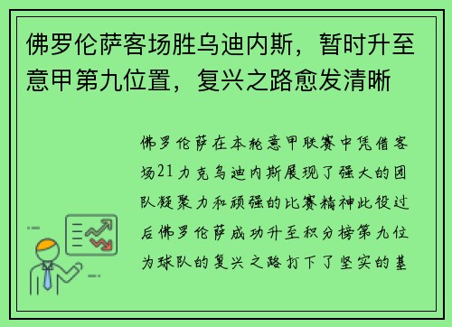 佛罗伦萨客场胜乌迪内斯，暂时升至意甲第九位置，复兴之路愈发清晰