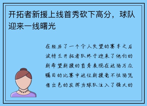 开拓者新援上线首秀砍下高分，球队迎来一线曙光