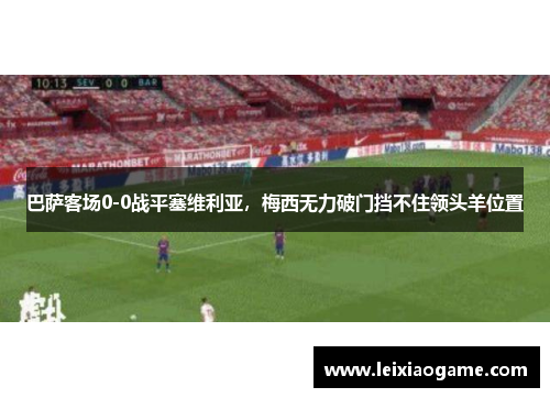 巴萨客场0-0战平塞维利亚，梅西无力破门挡不住领头羊位置