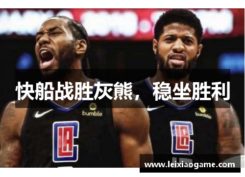快船战胜灰熊，稳坐胜利