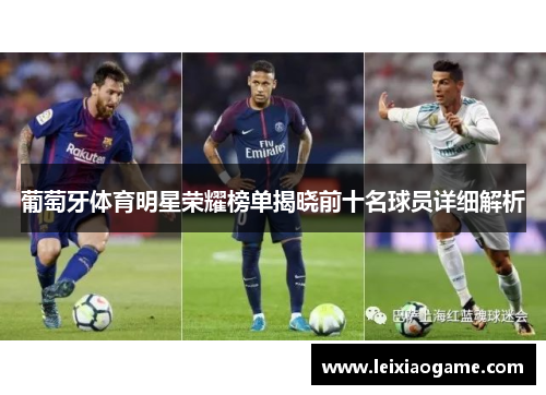 葡萄牙体育明星荣耀榜单揭晓前十名球员详细解析