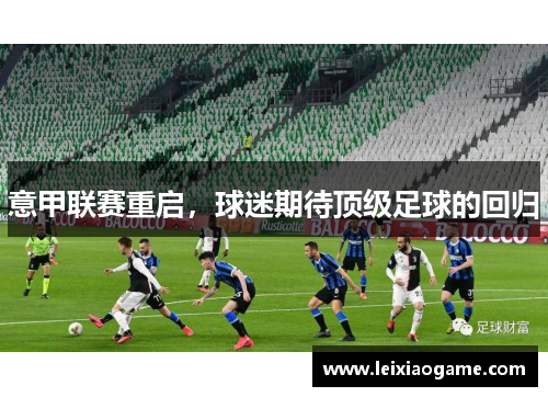 意甲联赛重启，球迷期待顶级足球的回归