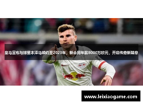 皇马宣布与球星本泽马续约至2023年，新合同年薪8000万欧元，开启传奇新篇章