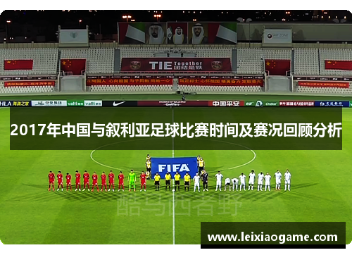 2017年中国与叙利亚足球比赛时间及赛况回顾分析