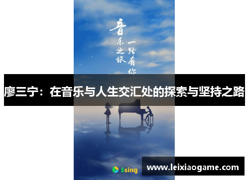 廖三宁：在音乐与人生交汇处的探索与坚持之路