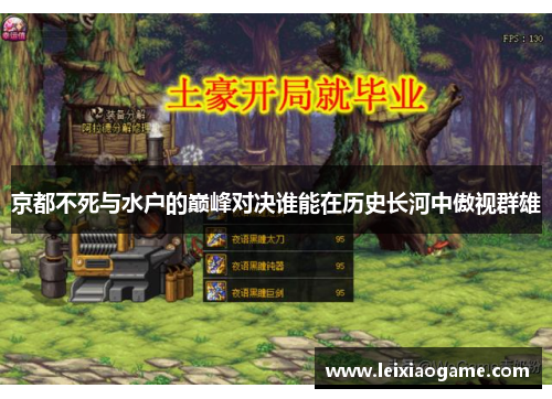 京都不死与水户的巅峰对决谁能在历史长河中傲视群雄