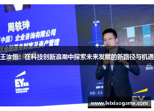 王汝恒：在科技创新浪潮中探索未来发展的新路径与机遇