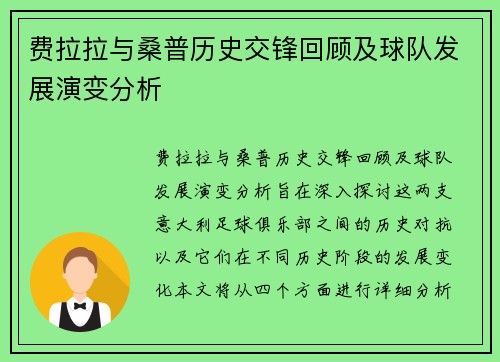 费拉拉与桑普历史交锋回顾及球队发展演变分析