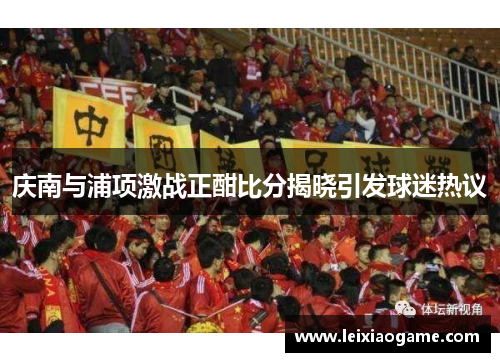 庆南与浦项激战正酣比分揭晓引发球迷热议