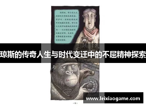 琼斯的传奇人生与时代变迁中的不屈精神探索
