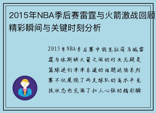 2015年NBA季后赛雷霆与火箭激战回顾精彩瞬间与关键时刻分析