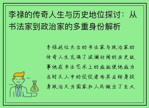 李禄的传奇人生与历史地位探讨：从书法家到政治家的多重身份解析