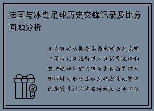 法国与冰岛足球历史交锋记录及比分回顾分析