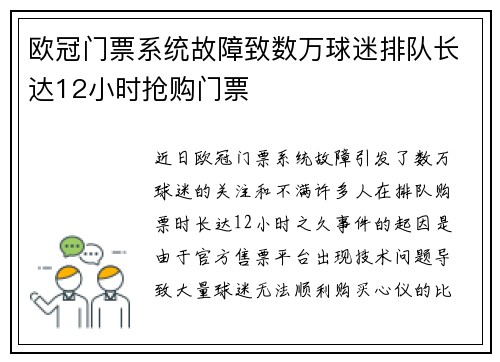 欧冠门票系统故障致数万球迷排队长达12小时抢购门票