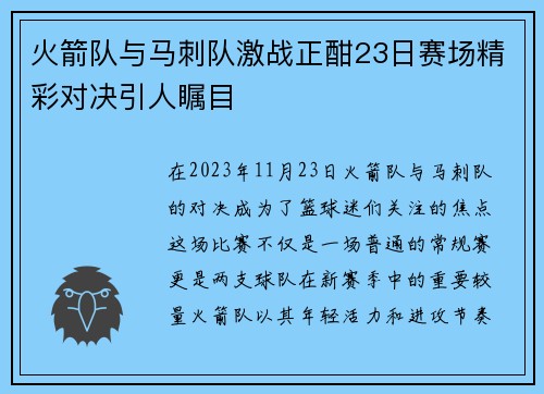 火箭队与马刺队激战正酣23日赛场精彩对决引人瞩目