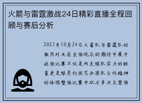火箭与雷霆激战24日精彩直播全程回顾与赛后分析