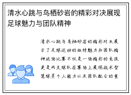 清水心跳与鸟栖砂岩的精彩对决展现足球魅力与团队精神