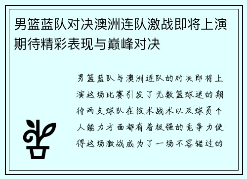 男篮蓝队对决澳洲连队激战即将上演期待精彩表现与巅峰对决